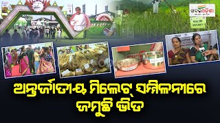 ଅନ୍ତର୍ଜାତୀୟ ମିଲେଟ୍ ସମ୍ମିଳନୀରେ ଜମୁଛି ଭିଡ | Millet Convention | Bhubaneswar | Khabar Odisha