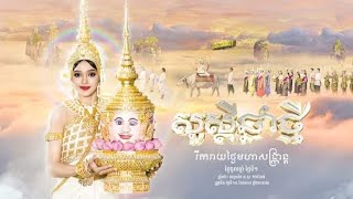 ព្រះរាជពិធីផ្ទេរតំណែងនិងទទួលទេវតាឆ្នាំថ្មី ឆ្នាំថោះ បញ្ចស័ក ពុទ្ធសករាជ ២៥៦៦ គ្រិស្ដសករាជ ២០២៣