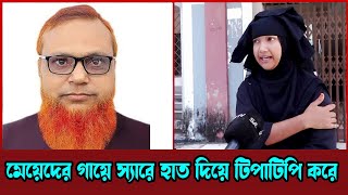 মেয়েদের গায়ে স্যারে হাত দিয়ে টিপাটিপি করে কথা বলে এসব কী