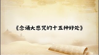 《念诵大悲咒的十五种好处》