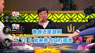 最多赢到100多万欧元 转手就给浪没了？曹睿打牌波动是真的大