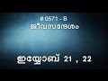 #TTB ഇയ്യോബ്  21,22 (0571-B) Job Malayalam Bible Study