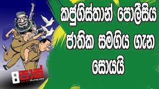 NETH FM 8 Pass Jokes 2019.05.22 - කජුගිස්තාන් පොලීසිය ජාතික සමගිය ගැන සොයයි