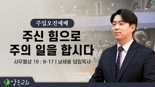 2023.03.05. 안산양문교회 주일 오전 1부 예배