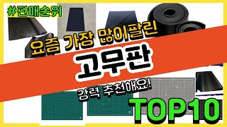 고무판 추천 판매순위 Top10 || 가격 평점 후기 비교