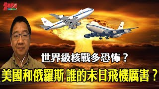 劉仲敬0402精華版:世界級核戰多恐怖?美國和俄羅斯 誰的末日飛機厲害?