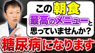 【危険な朝食３選】寝起きに食べるだけで血糖値爆上がりで糖尿病になる危険なメニューとは？