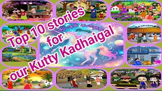 Top 10 Stories For Our Kutty Kadhaigal🤷‍♀️🤷 #trending #christmas #moralstories #story #comedy