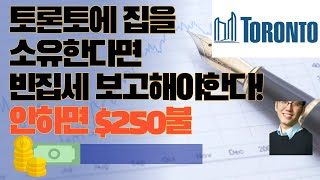 토론토에 집을 소유한다면 반드시 빈집세 보고해야한다! 늦으면 벌금 $250불!!! 보고하는 방법 설명