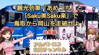 観光列車「あめつち」と「Saku美Saku楽」で鳥取から岡山を走破せよ！《総集編》