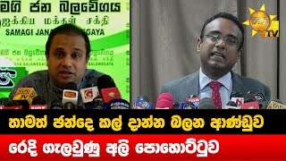 තාමත් ඡන්දෙ කල් දාන්න බලන ආණ්ඩුව - රෙදි ගැලවුණු අලි පොහොට්ටුව - Hiru News