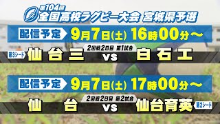 第104回全国高校ラグビー大会 宮城県予選（2日目）【tbc LIVE配信】