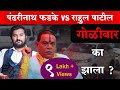 पंढरीनाथ शेठ फडके आणि राहुल पाटील यांचा नेमका वाद काय आहे | Pandhari Sheth Phadake | Vishaych Bhari