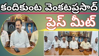 వైసిపి ప్రభుత్వంపై మండిపడ్డ కందికుంట వెంకటప్రసాద్#tdp#kadiri#kvp