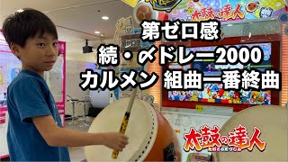 第ゼロ感、続・〆ドレー2000、カルメン 組曲一番終曲に挑戦だドン【太鼓の達人,小学生,ドンだー,キッズ,子供】