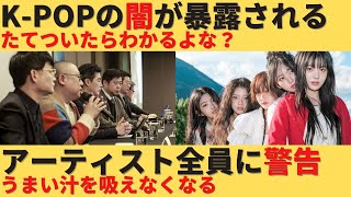 【ゆっくり解説】K-POPの闇が暴露される。事務所に建てついたら…わかるよな？