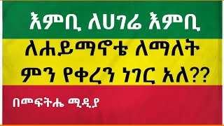 እምቢ ለሀገሬ እምቢ ለሐይማኖቴ ለማለት  ምን የቀረን ነገር አለ??