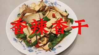 可以一口气吃两大碗饭的辣椒炒香干，做法简单又香又辣。 #like #美食 #美食教程 #美食分享