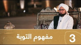 أيها المريد | الحلقة 3 | مفهوم التوبة | علي الجفري | English subtitle