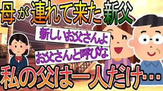 【2ch】【修羅場】「あなたの新しいお父さんよ。これからはお父さんって呼ぶのよ！」呼べるわけがない・・・私の父親は一人しかいないのだから