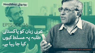 Forcing Arabic Onto Pakistani Students | Urdu & Hindi | Pervez Hoodbhoy & Nawfal Saleemi|