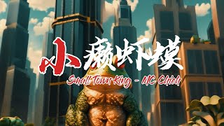 第19屆舊愛新歡｜015 小癩蝦蟆Just A Little Toad｜MC CHIEH