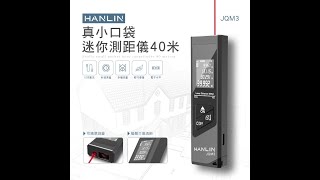 HANLIN █ 超小型測距儀 真小迷你測距儀 電子尺 雷射測距儀 雷射尺 紅外線測距儀 █ JQM3 █ 40米