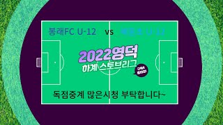 2022 영덕 하계 스토브리그 봉래FC U-12 vs 해동초 U-12 후반전 경기 /Youth soccer match /ユースサッカーの試合