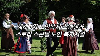 노인복지 세계1위의 나라 스웨덴과,  스토라 스콘달 노인복지 시설