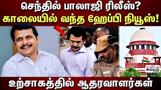 | Senthil Balaji | சிறையில் இருந்து வெளியில் வரும் செந்தில் பாலாஜி?திமுகவுக்கு செம்ம ஹேப்பி நியூஸ்?