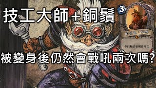 《Hearthstone verification》Tinkmaster Overspark \u0026 Brann Bronzebeard