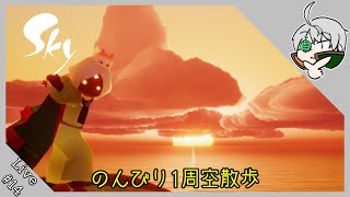 【Sky 星を紡ぐ子どもたち】ゆっくり巡る空の旅【夕凪メロン/Vtuber】