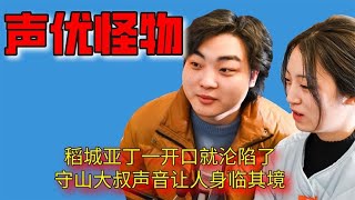 声优怪物，稻城亚丁一开口就沦陷了，守山大叔声音让人身临其境