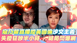 寇乃馨直播控黃國倫沙文主義！　失控狂吵半小時...結局一席話閃爆網｜三立娛樂星聞