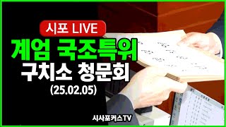 [풀영상①] 국회 비상계엄 국정조사특위-구치소 청문회...김용현 불참 (25.02.05)