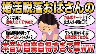 【2ch面白いスレ】婚活を諦めたオバサンの本音が草すぎるwww【ゆっくり解説】【ガルちゃん】