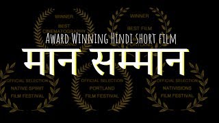 Award Winning Hindi short film Maan Samaan (मान सम्मान) 2019 || A Class Short films