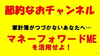 【スマホでかんたん家計簿！】マネーフォワードMEを使おう☆