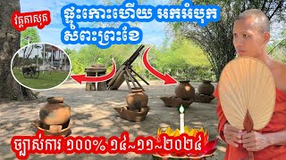 ដំណឹងបន្ទាន់ថ្ងៃ ពិធីអកអំបុក សំពះព្រះខែ វត្តតាសុត | សូមចែករំលែក