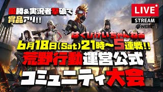 【荒野行動】はくびけいちゃんねる!!運営公式コミュニティ大会シングル生配信!!6月18日（Sat）21時Start