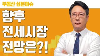 [10분 이슈체크] 서울 전세가격, 2년 전 매매가격 보다 높아  | 황진연 대표 | 황부자 | 전세 | 부동산 |