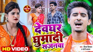 #Video - Devghar Ghumadi Sajanwa - Deepak Dildar , Sony Kashyap - Bhojpuri Bol Bam Song 2022