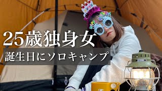 【安定のぼっち】女子キャンパーが初めてに挑戦する誕生日キャンプ