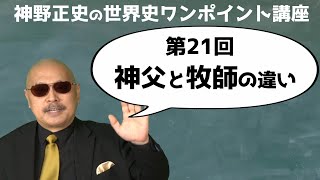 【第21回 神父と牧師の違い】神野正史の世界史ワンポイント講座