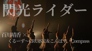 【Bety】百川晴香×くるーず～CRUiSE!\u0026こんぱす。Compassコラボ「閃光ライダー」＠神田明神ホール 2022.11.04