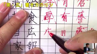 「席・広」など部首“たれ”の漢字の書き方のコツ　ペン字のオンライン通信講座　　美文字塾　谷口栄豊