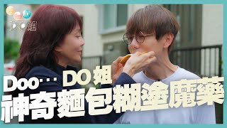 全球第一護眼品牌樂敦 呈獻 : 去邊啊Do姐｜番外篇｜Doo… DO姐神奇麵包的糊塗魔藥｜DO姐｜ 鄭裕玲 ｜ 林家謙 ｜ HOYTV ｜ HOYTV77