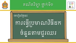 មេរៀន៖ ការធ្វើប្រមាណវិធីដកចំនួនតាមជួរឈរ