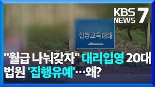 “월급 반반 나눠 갖자”…사상 초유 ‘대리 입영’에 집행유예 / KBS  2025.02.13.