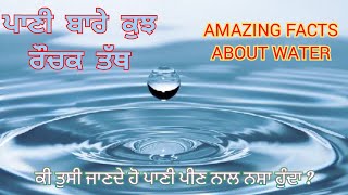 ਪਾਣੀ ਨਾਲ ਸਬੰਧਿਤ ਰੌਚਕ ਤੱਥ / Facts About Water /Facts Punjabi / punjab made